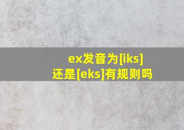 ex发音为[iks]还是[eks]有规则吗